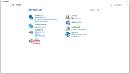打开控制面板 打开控制面板